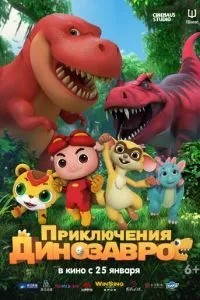Пригоди динозаврів