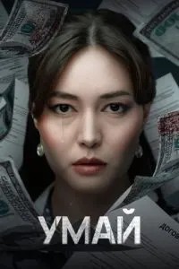 Умай