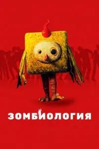 Зомбіологія: Приємного вечора