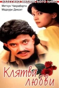 Клятва кохання
