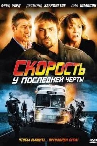 Швидкість: У останньої межі