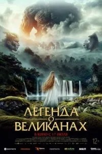 Легенда про велетнів