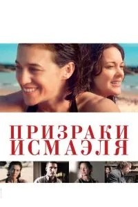 Привиди Ісмаеля