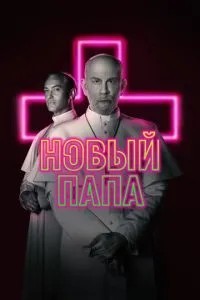 Новий Папа
