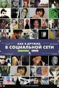 Як я дружив у соціальній мережі