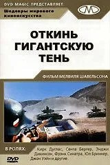 Відкинь гігантську тінь