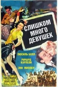 Занадто багато дівчат