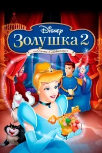 Попелюшка 2: Мрії здійснюються