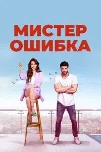 Містер Помилка