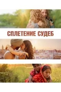 Сплетення доль