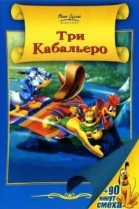 Три кабальєро