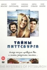 Таємниці Піттсбурга