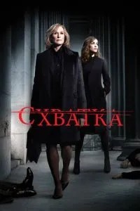 Сутичка