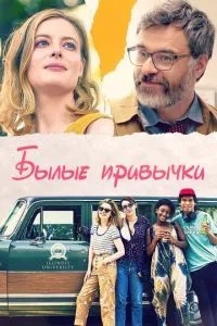Колишні звички
