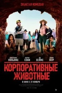 Корпоративні тварини