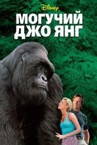 Могутній Джо Янг
