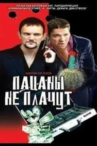 Пацани не плачуть