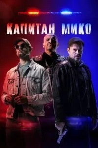 Капітан Міко