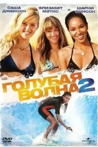 Синя хвиля 2