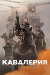 Кавалерія