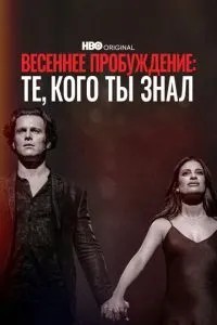 Весняне пробудження: Ті, кого ти знав