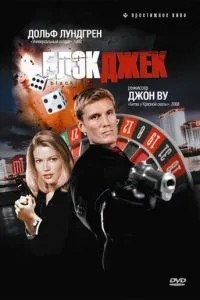 Блекджек