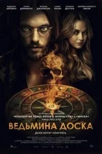 Відьмина дошка