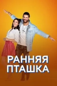 Рання пташка