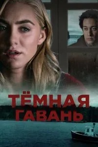 Темна гавань