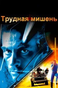 Важка мета