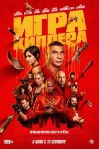Гра кілера