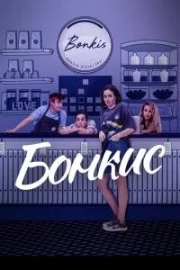 Бонкіс