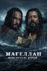 Магеллан. Король морів