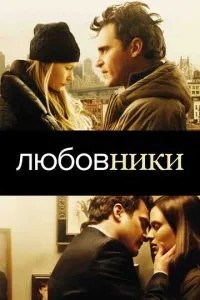 Коханці