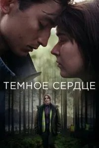 Темне серце