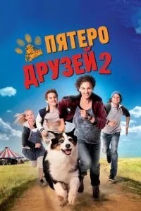 П\'ятеро друзів 2