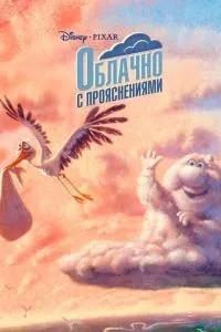 Хмарно з проясненнями