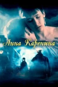 Анна Кареніна