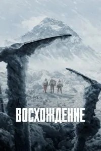 Сходження
