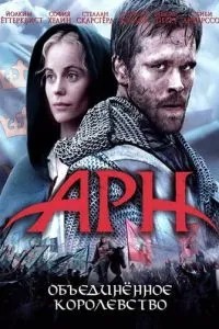Арн: Об\'єднане королівство