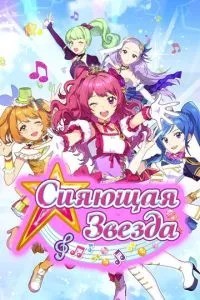 Сяюча зірка