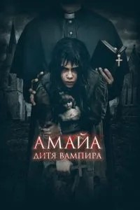 Амайа. Дитя вампіра