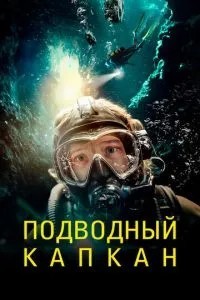 Підводний капкан
