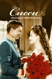 Сіссі – молода імператриця