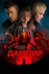 Дампір