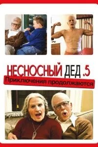 Нестерпний дід .5