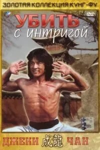 Вбити з інтригою