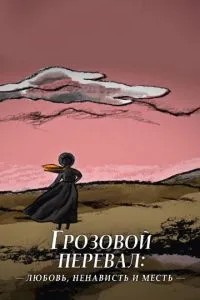 Грозовий перевал: кохання, ненависть та помста