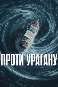 Проти урагану