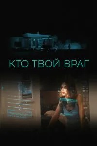Хто твій ворог
